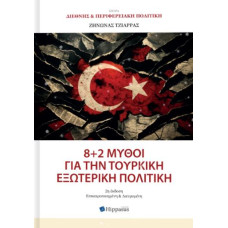 8+2 ΜΥΘΟΙ ΓΙΑ ΤΗΝ ΤΟΥΡΚΙΚΗ ΕΞΩΤΕΡΙΚΗ ΠΟΛΙΤΙΚΗ